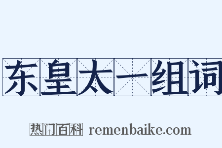 东皇太一组词是什么意思的图片